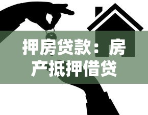 押房贷款：房产抵押借贷需要注意哪些风险