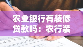农业银行有装修贷款吗：农行装修贷申请条件有哪些