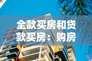 全款买房和贷款买房：购房资金如何规划更划算