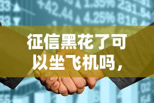 征信黑花了可以坐飞机吗，梳理5个2025最新网贷平台利息