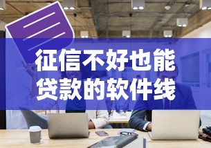 征信不好也能贷款的软件线上，探讨五款2025最新网上借钱平台好最正规
