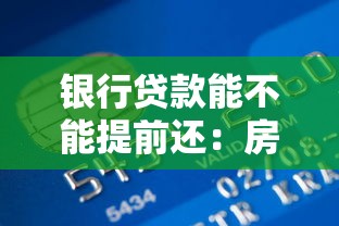 银行贷款能不能提前还：房贷提前还款是否划算
