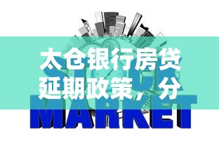 太仓银行房贷延期政策，分析五个2025最新好下款不看征信的网贷平台