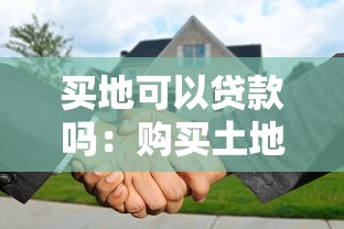 买地可以贷款吗：购买土地能否申请银行贷款
