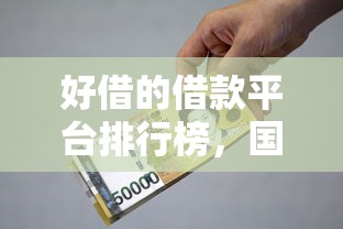 好借的借款平台排行榜，国内五大2025最新大学生贷款平台