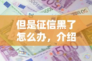 但是征信黑了怎么办，介绍五个2025最新利息最低的贷款平台