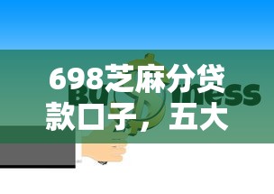 698芝麻分贷款口子，五大2025最新2025可以撸的口子