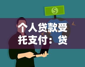 个人贷款受托支付：贷款资金第三方代付如何操作
