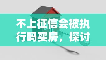 不上征信会被执行吗买房，探讨五款2025最新网贷代理平台