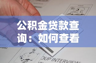 公积金贷款查询：如何查看公积金贷款额度
