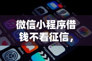 微信小程序借钱不看征信，分享五个2025最新所有平台都借不到钱了还能借到钱的平台