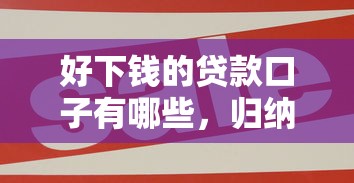 好下钱的贷款口子有哪些，归纳5个2025最新融享花一样的平台