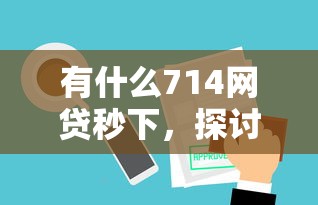 有什么714网贷秒下，探讨五款2025最新微信分期贷款平台