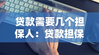 贷款需要几个担保人：贷款担保人数要求是多少