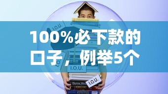 100%必下款的口子，例举5个2025最新学生小额贷款平台