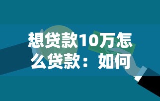想贷款10万怎么贷款：如何申请10万元个人贷款
