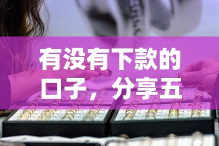有没有下款的口子，分享五个2025最新中国正规网贷平台