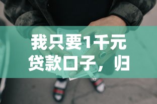我只要1千元贷款口子，归纳5个2025最新短期网贷口子