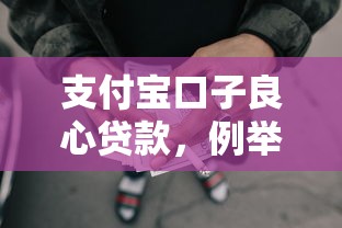支付宝口子良心贷款，例举5个2025最新网贷平台容易借钱