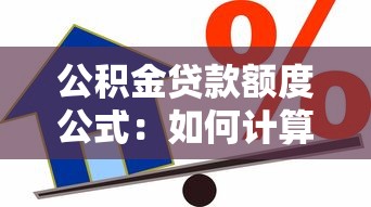 公积金贷款额度公式：如何计算公积金可贷金额