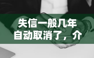 失信一般几年自动取消了，介绍五个2025最新和摇钱花一样的平台