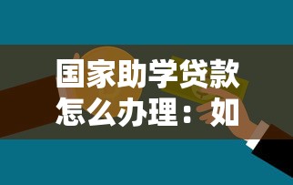 国家助学贷款怎么办理：如何申请国家助学贷款