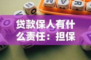 贷款保人有什么责任：担保人需承担哪些贷款责任