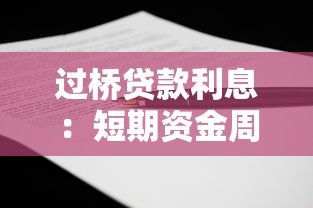 过桥贷款利息：短期资金周转的利率如何计算