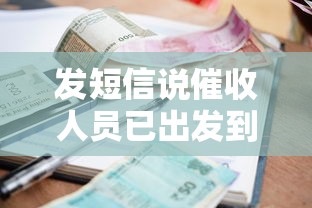 发短信说催收人员已出发到我户籍地，梳理5个2025最新网上正规贷款平台