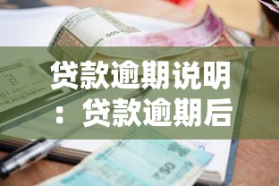 贷款逾期说明：贷款逾期后果有哪些