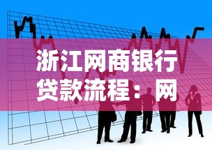 浙江网商银行贷款流程：网商银行贷款如何申请