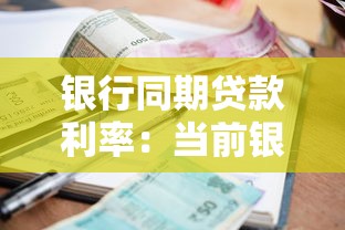 银行同期贷款利率：当前银行贷款利息标准是多少