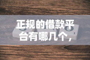 正规的借款平台有哪几个，探讨五款2025最新借款平台借钱快