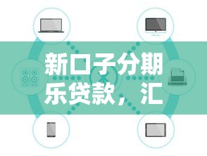 新口子分期乐贷款，汇总五个2025最新支付宝都贷款平台