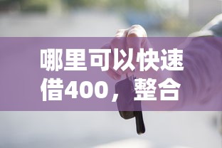 哪里可以快速借400，整合5个2025最新贷款平台贷款