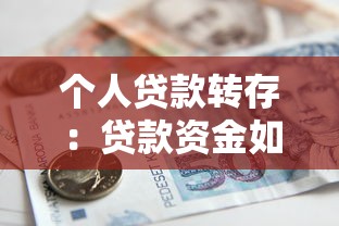 个人贷款转存：贷款资金如何合规转存使用