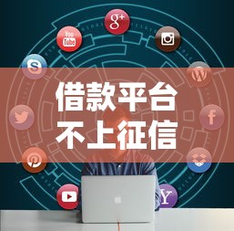 借款平台不上征信吗吗，五大2025最新2025新口子不用审核的方法