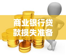 商业银行贷款损失准备管理办法：贷款损失准备监管标准如何设定？