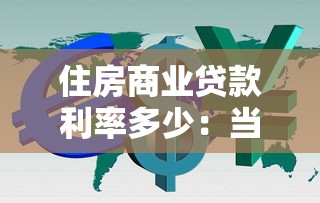 住房商业贷款利率多少：当前商贷利率下限是多少