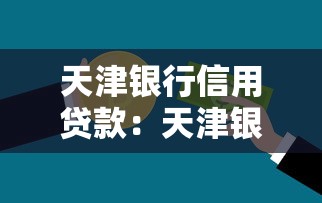 天津银行信用贷款：天津银行个人信贷如何申请