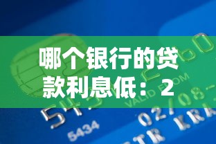 哪个银行的贷款利息低：2025年哪家银行贷款利率最优惠