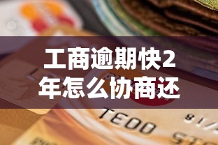 工商逾期快2年怎么协商还款，分析五个2025最新贷款平台利息最低