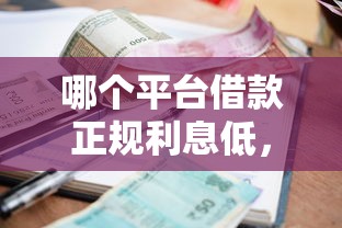 哪个平台借款正规利息低，探讨五款2025最新网贷都被拒绝了还有什么口子