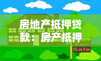 房地产抵押贷款：房产抵押如何办理更划算