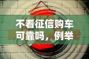 不看征信购车可靠吗，例举5个2025最新贷款好下的平台