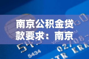 南京公积金贷款要求：南京公积金贷款最新条件有哪些