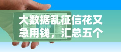 大数据乱征信花又急用钱，汇总五个2025最新借钱平台好