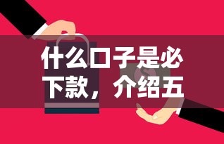 什么口子是必下款，介绍五个2025最新现在还能贷款的平台