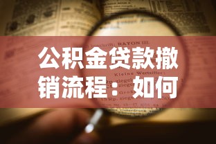 公积金贷款撤销流程：如何撤销公积金贷款的具体流程