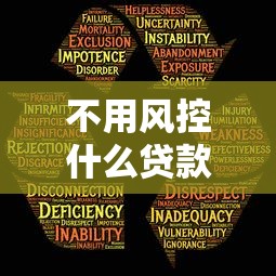 不用风控什么贷款口子，五大2025最新安全的借钱平台